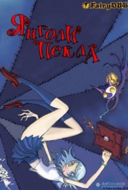 Янголи Пекла