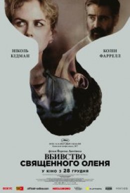 Вбивство священного оленя