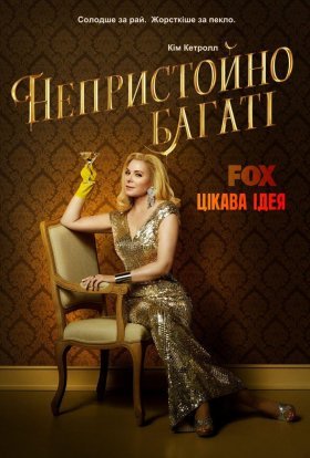 Непристойно багаті