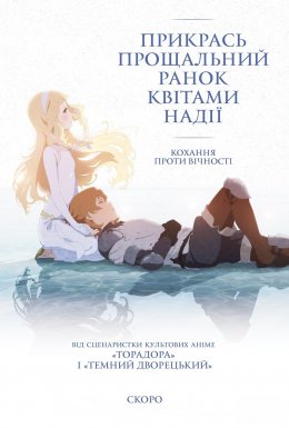 Прикрась прощальний ранок квітами надії