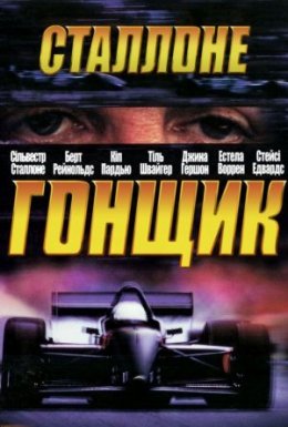 Гонщик