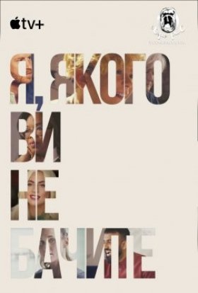 Я, якого ви не бачите / Моє невидиме я