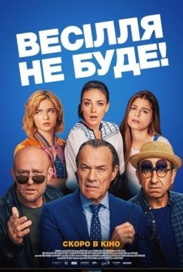 Весілля не буде!