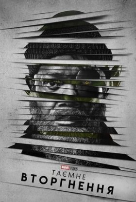 Таємне вторгнення