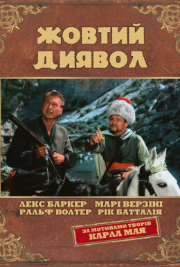 Жовтий диявол