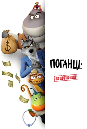 Поганці: Вторгнення