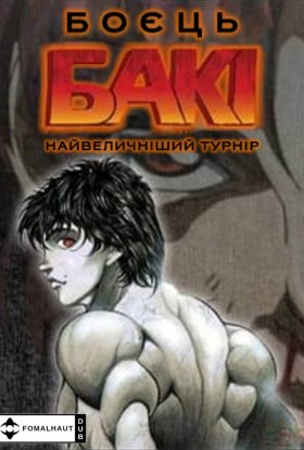 Боєць Бакі