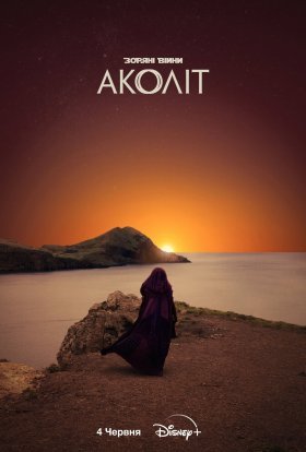 Аколіт