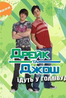 Дрейк та Джош їдуть у Голлівуд