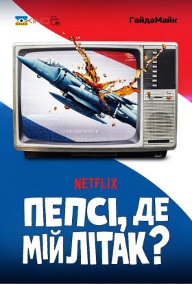 Пепсі, де мій літак?