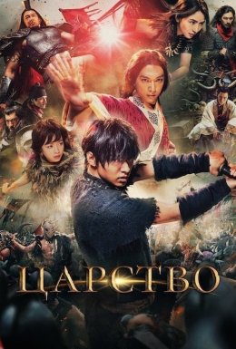 Королівство / Царство