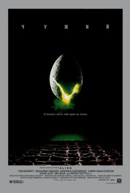 Чужий [Режисерська версія]