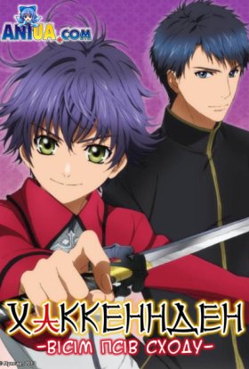 Хаккенден: Вісім Псів Сходу