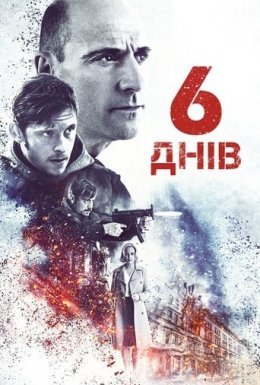 6 днів