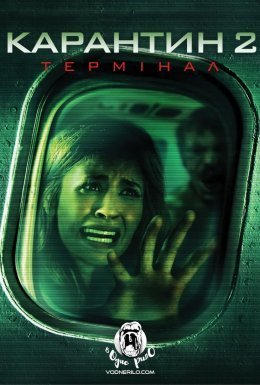 Карантин 2: Термінал