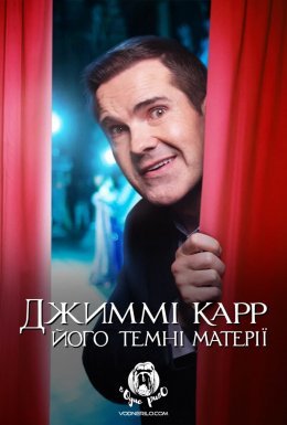 Джиммі Карр: Темні матерії