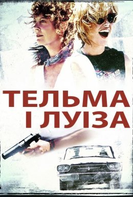 Тельма і Луіза