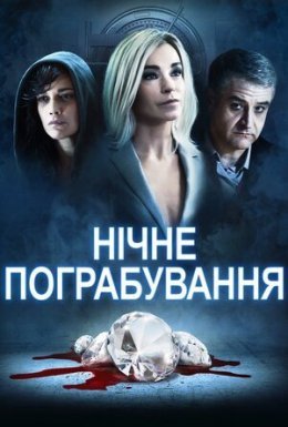 Нічне пограбування