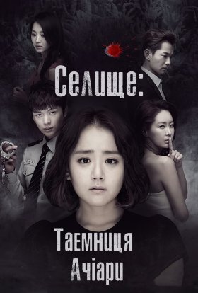 Селище - Таємниця Ачіари