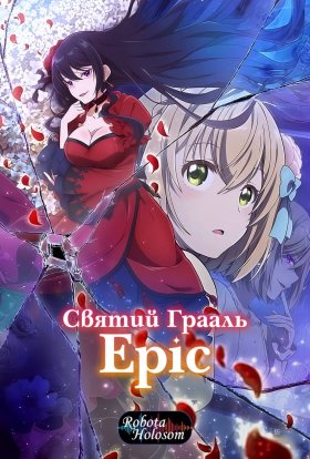 Cвятий Грааль Еріс