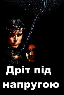 Дріт під напругою