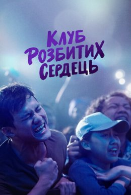 Клуб розбитих сердець