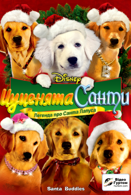 Цуценята Санти