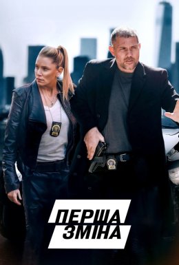 Перша зміна