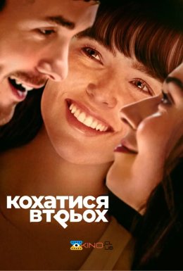 Кохатися втрьох