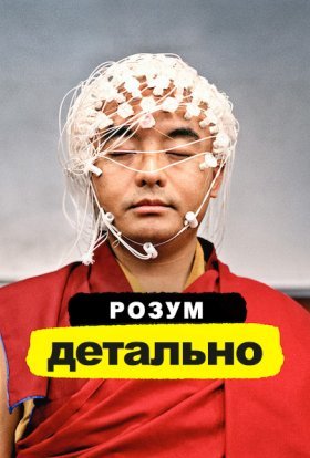 Розум. Детально