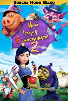 Нова історія Білосніжки