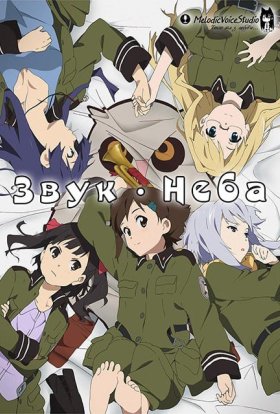 Звук неба