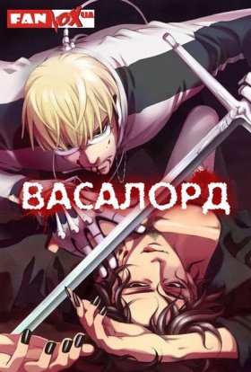 Васалорд