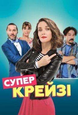 Супер крейзі