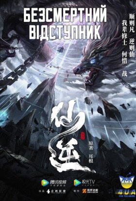 Безсмертний Відступник