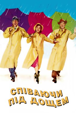 Співаючи під дощем