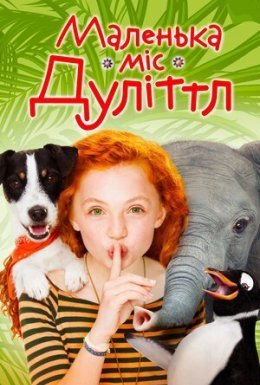 Маленька міс Дуллітл