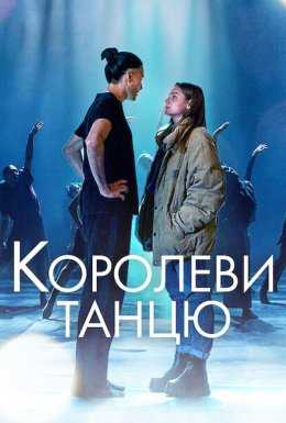 Королеви танцю