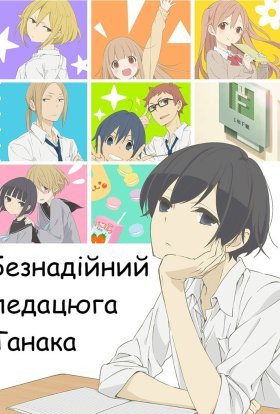 Безнадійний ледацюга Танака