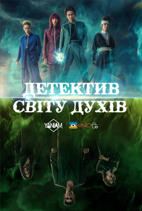Yu Yu Hakusho: Детектив світу духів