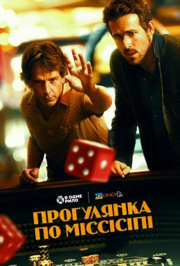 Прогулянка по Міссісіпі