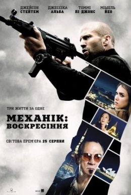 Механік: Воскресіння