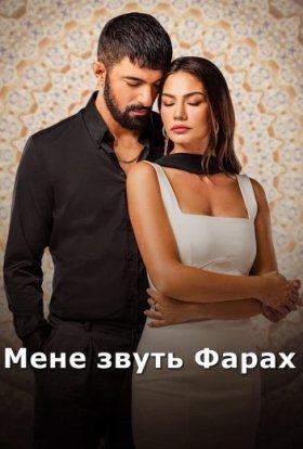 Мене звуть Фарах