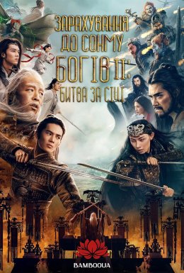 Зарахування До Сонму Богів 2