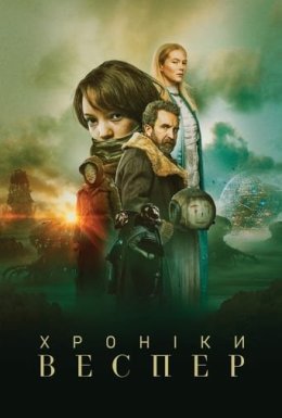 Хроніки Веспер