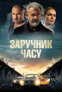 Заручник часу