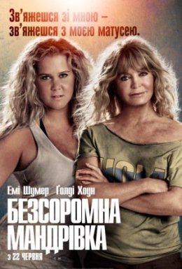 Безсоромна мандрівка