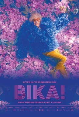 Віка!