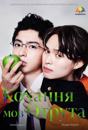 Кохання мов отрута