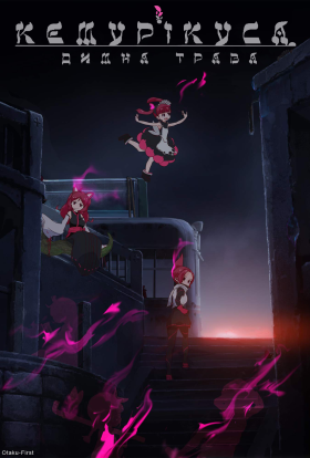 Кемурікуса - Димна трава